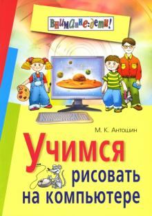 Максим Антошин - Учимся рисовать на компьютере обложка книги Максим Антошин - Учимся рисовать на компьютере обложка книги