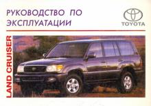 Toyota Land Cruiser/Руководство по эксплуатации обложка книги Toyota Land Cruiser/Руководство по эксплуатации обложка книги