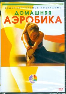Домашняя аэробика (DVD)