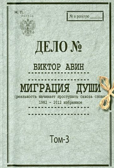 Виктор Авин - Миграция души. Том III обложка книги Виктор Авин - Миграция души. Том III обложка книги