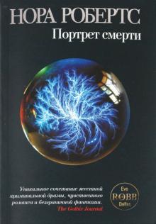 Нора Робертс - Портрет смерти обложка книги Нора Робертс - Портрет смерти обложка книги