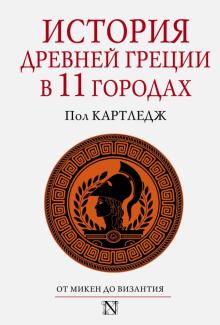 Пол Картледж - История Древней Греции в 11 городах обложка книги Пол Картледж - История Древней Греции в 11 городах обложка книги