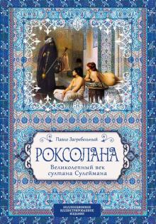Павло Загребельный - Роксолана. Великолепный век султана Сулеймана обложка книги Павло Загребельный - Роксолана. Великолепный век султана Сулеймана обложка книги