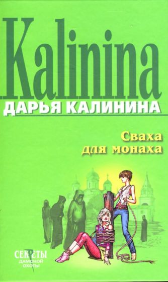 Дарья Калинина - Сваха для монаха обложка книги Дарья Калинина - Сваха для монаха обложка книги