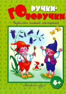 Татьяна Бардышева - Ручки-говоручки. Развитие мелкой моторики обложка книги Татьяна Бардышева - Ручки-говоручки. Развитие мелкой моторики обложка книги