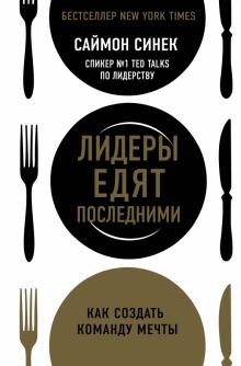 Саймон Синек - Лидеры едят последними: как создать команду мечты обложка книги Саймон Синек - Лидеры едят последними: как создать команду мечты обложка книги