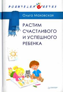 Растим счастливого и успешного ребенка