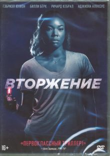 DVD Вторжение (2018)