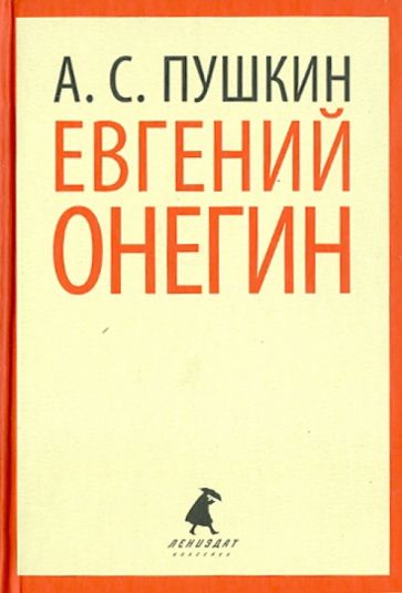 Александр Пушкин - Евгений Онегин обложка книги Александр Пушкин - Евгений Онегин обложка книги