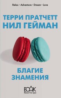 Благие знамения