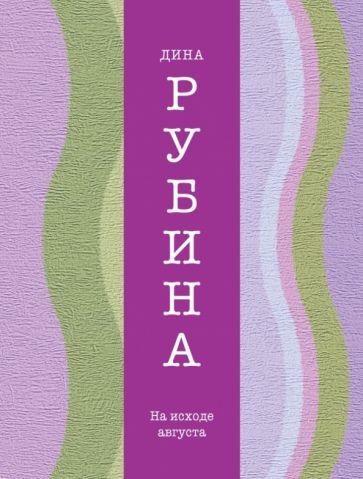 Дина Рубина - На исходе августа обложка книги Дина Рубина - На исходе августа обложка книги