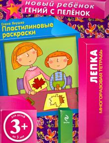 Пластилиновые раскраски. Многоразовая тетрадь