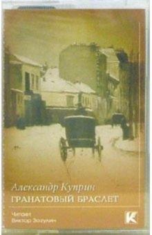 Александр Куприн - А/к. Гранатовый браслет обложка книги Александр Куприн - А/к. Гранатовый браслет обложка книги