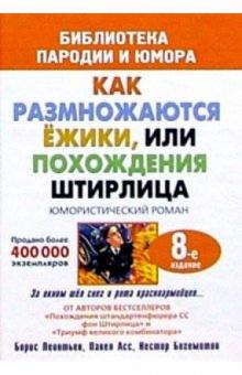 Борис Леонтьев - Как размножаются ежики, или Похождения Штирлица: Юмористический роман обложка книги Борис Леонтьев - Как размножаются ежики, или Похождения Штирлица: Юмористический роман обложка книги
