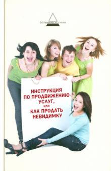 Ия Имшинецкая - Инструкция по продвижению услуг, или Как продать невидимку? обложка книги Ия Имшинецкая - Инструкция по продвижению услуг, или Как продать невидимку? обложка книги