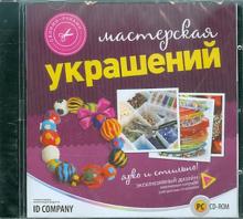 Своими руками. Мастерская украшений (CDpc) Своими руками. Мастерская украшений (CDpc)