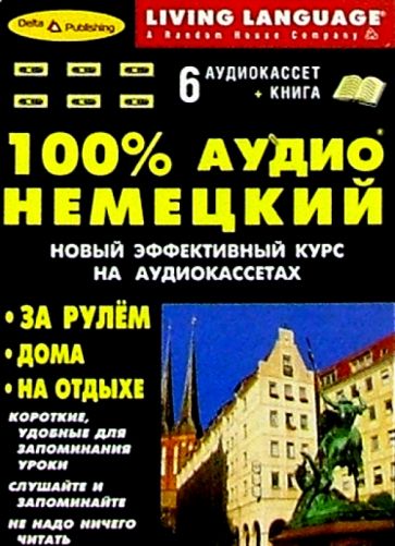 100% Аудио. Немецкий язык + 6 А/к (базовый) обложка книги 100% Аудио. Немецкий язык + 6 А/к (базовый) обложка книги