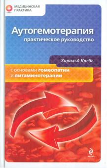 Харальд Кребс - Аутогемотерапия: практическое руководство обложка книги Харальд Кребс - Аутогемотерапия: практическое руководство обложка книги