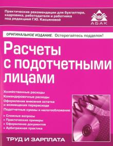Расчеты с подотчетными лицами обложка книги Расчеты с подотчетными лицами обложка книги