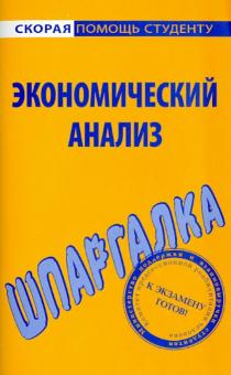 Экономический анализ. Шпаргалка