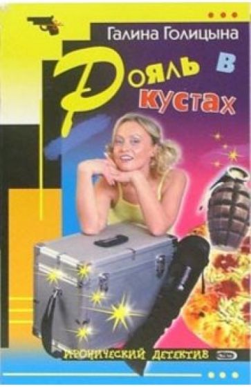 Галина Голицина - Рояль в кустах: Повесть обложка книги Галина Голицина - Рояль в кустах: Повесть обложка книги