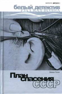 Михаил Попов - План спасения СССР: Роман. обложка книги Михаил Попов - План спасения СССР: Роман. обложка книги