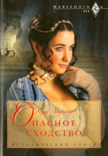Кэрол Мортимер - Опасное сходство обложка книги Кэрол Мортимер - Опасное сходство обложка книги