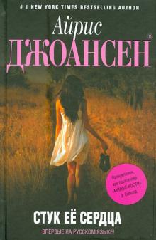 Айрис Джоансен - Стук ее сердца обложка книги Айрис Джоансен - Стук ее сердца обложка книги
