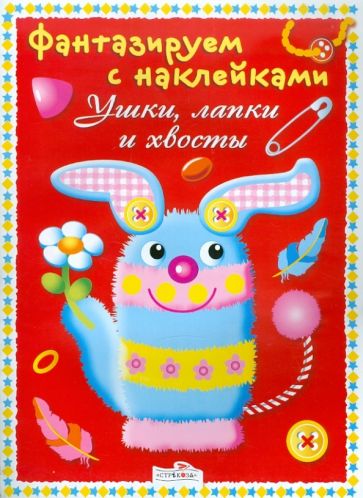 Фантазируем с наклейками. Ушки, лапки и хвосты обложка книги Фантазируем с наклейками. Ушки, лапки и хвосты обложка книги