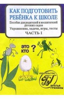 Л.С. Михайлова - Г-91/1 Как подготовить ребенка к школе обложка книги Л.С. Михайлова - Г-91/1 Как подготовить ребенка к школе обложка книги