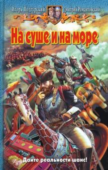 Романтовский, Подгурский - На суше и на море: Фантастический роман обложка книги Романтовский, Подгурский - На суше и на море: Фантастический роман обложка книги