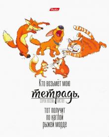 Тетрадь общая "Кто возьмет мою тетрадь…" (48 листов, А5, клетка, в ассортименте) (48Т5лВ1)