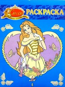 Волшебная раскраска №74. Сисси принцесса обложка книги Волшебная раскраска №74. Сисси принцесса обложка книги