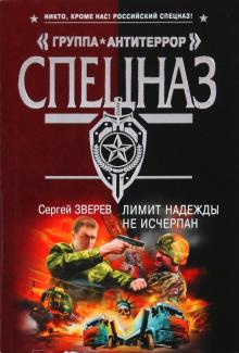 Сергей Зверев - Лимит надежды не исчерпан обложка книги Сергей Зверев - Лимит надежды не исчерпан обложка книги