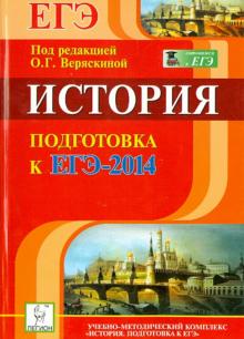 Щербаков, Пазин, Ушаков, Толстолуцкая, Ткачук, Крамаров - История. Подготовка к ЕГЭ-2014 обложка книги Щербаков, Пазин, Ушаков, Толстолуцкая, Ткачук, Крамаров - История. Подготовка к ЕГЭ-2014 обложка книги