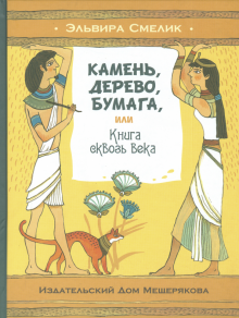 Эльвира Смелик - Камень, дерево, бумага, или Книга сквозь века обложка книги Эльвира Смелик - Камень, дерево, бумага, или Книга сквозь века обложка книги