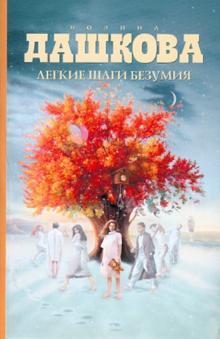 Легкие шаги безумия