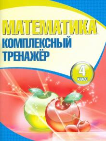 Математика. 4 класс. Комплексный тренажер обложка книги Математика. 4 класс. Комплексный тренажер обложка книги