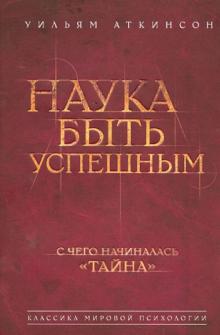 Наука быть успешным