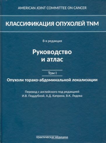 Классификация опухолей TNM. Том 1. Опухоли торако-абдоминальной локализации обложка книги Классификация опухолей TNM. Том 1. Опухоли торако-абдоминальной локализации обложка книги