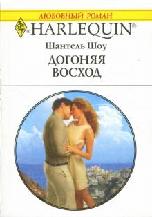 Шантель Шоу - Догоняя восход обложка книги Шантель Шоу - Догоняя восход обложка книги