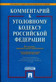 Грачева, Ермакова - Комментарий к Уголовному кодексу Российской Федерации обложка книги Грачева, Ермакова - Комментарий к Уголовному кодексу Российской Федерации обложка книги
