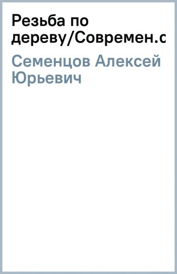 Алексей Семенцов - Резьба по дереву/Современ.слово обложка книги Алексей Семенцов - Резьба по дереву/Современ.слово обложка книги