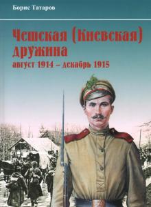 Чешская (Киевская) дружина. Август 1914 - декабрь 1915 гг.