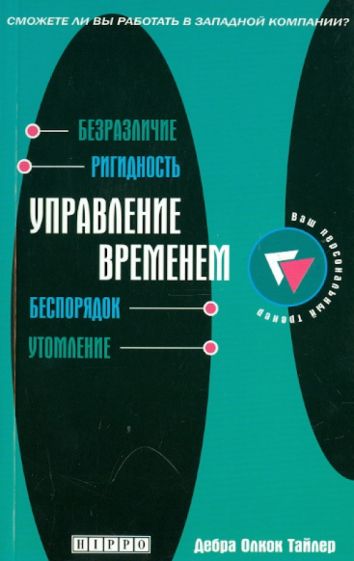 Тайлер Олкок - Управление временем обложка книги Тайлер Олкок - Управление временем обложка книги