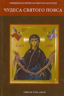 Чудеса Святого Пояса