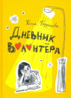 Дневник волонтёра Дневник волонтёра