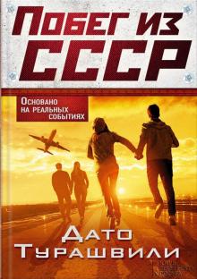Побег из СССР