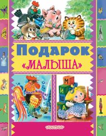 Подарок "Малыша" обложка книги Подарок "Малыша" обложка книги