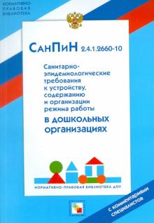 СанПиН 2.4.1.2660-10. Санитарно-эпидемиологические нормы для дошкольных учреждений обложка книги СанПиН 2.4.1.2660-10. Санитарно-эпидемиологические нормы для дошкольных учреждений обложка книги